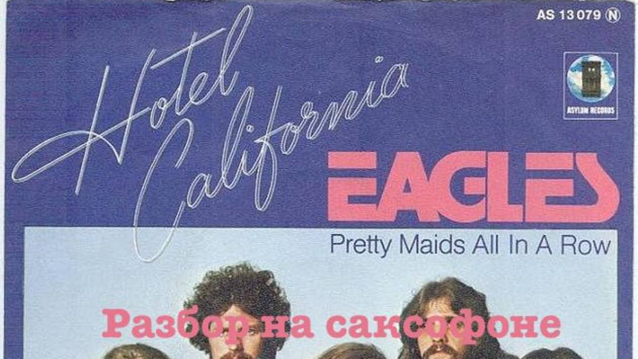 The Eagles – Hotel California (разбор для саксофона)