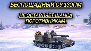 Беспощадный СУ-130 ПМ! не оставляет шанса поротивникам