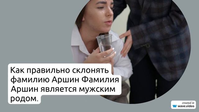 Фамилия Аршин: история, происхождение и значение. Как правильно склонять фамилию Аршин?