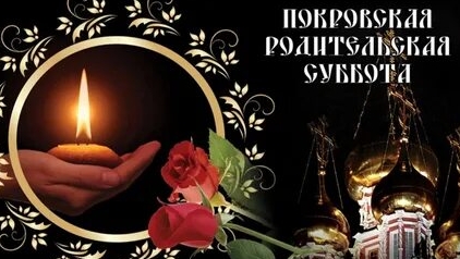 Покровская родительская поминальная суббота. Музыкальная открытка.