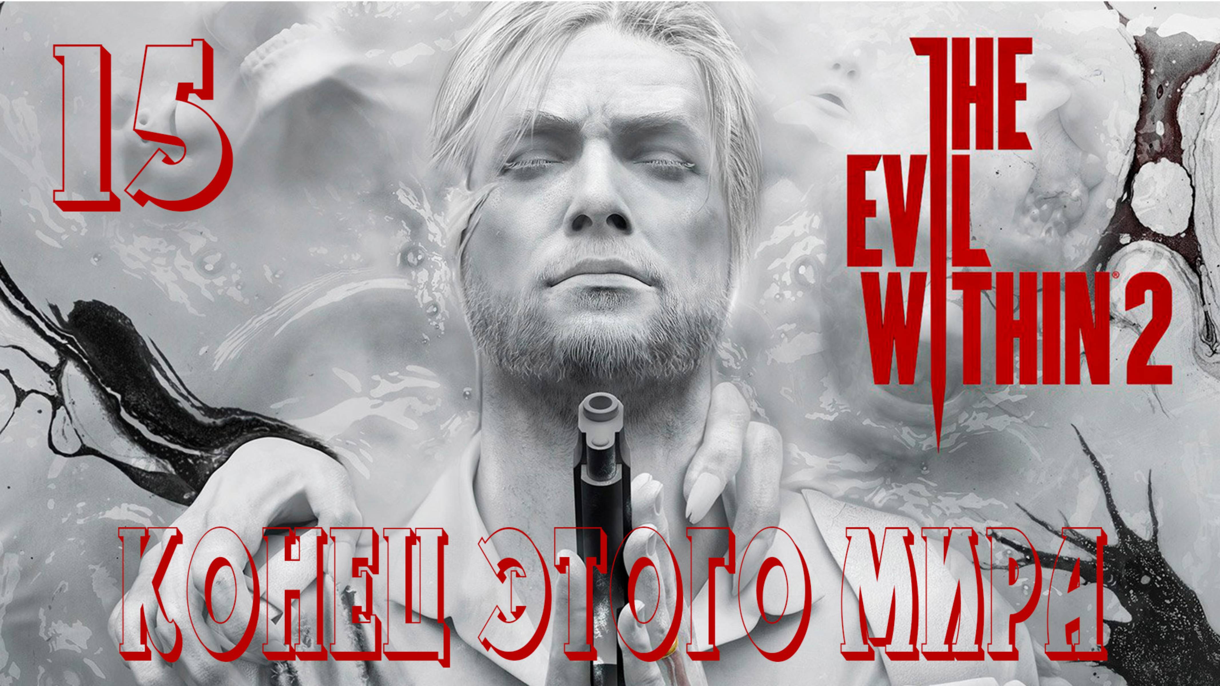 Прохождение The Evil Within 2 — Часть 15: Конец мира