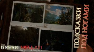 ПОДСКАЗКИ ПОД НОГАМИ Green Hell The Spirits of Amazonia#31