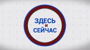 «Здесь и сейчас». Гость: Геннадий Пьявченко. Выпуск от 10 октября 2025 года