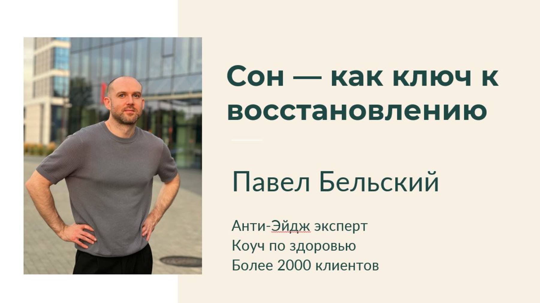 Сон — как ключ к восстановлению