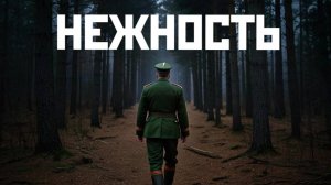 Вероника Кондратьева - Нежность