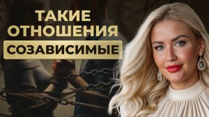 СОЗАВИСИМЫЕ ОТНОШЕНИЯ! 8 этапов, как выйти из созависимости в своей жизни