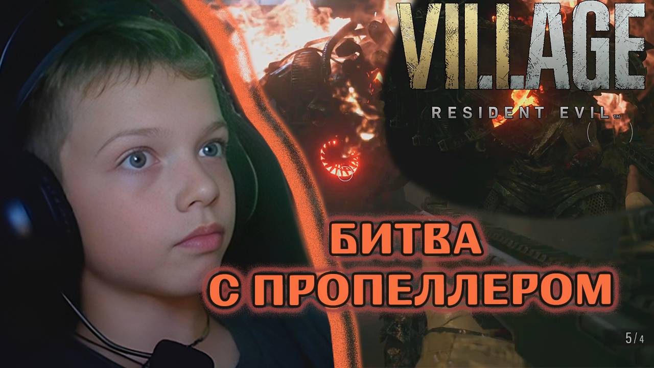 БИТВА С ПРОПЕЛЛЕРОМ | RESIDENT EVIL VILLAGE