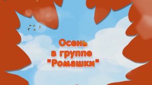 Осеннее путешествие в младшей группе с Зайчиком, Лисичкой и Мишкой