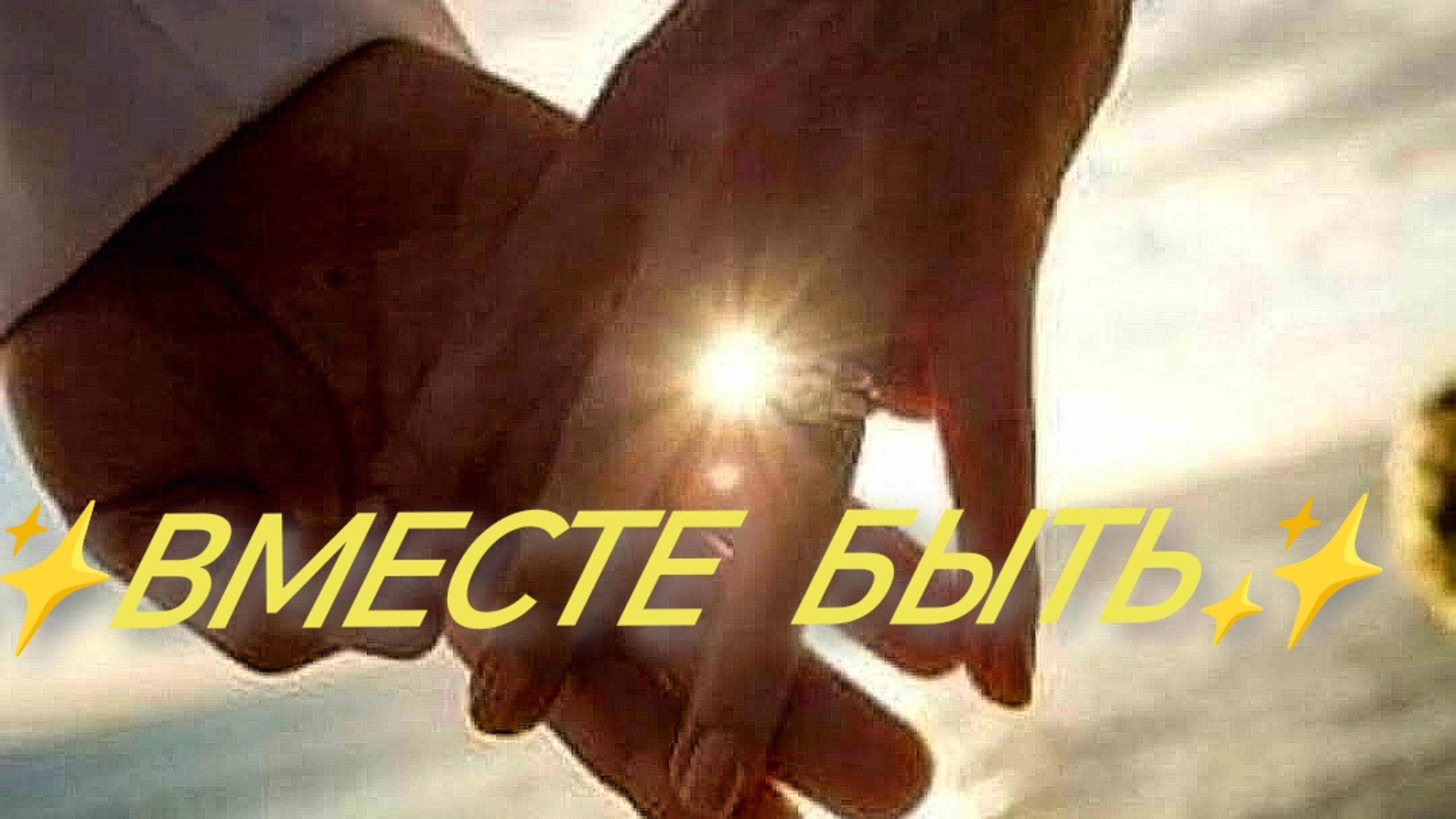 СЧАСТЬЕ ✨ВМЕСТЕ 💞БЫТЬ✨ октябрь - 25 г.