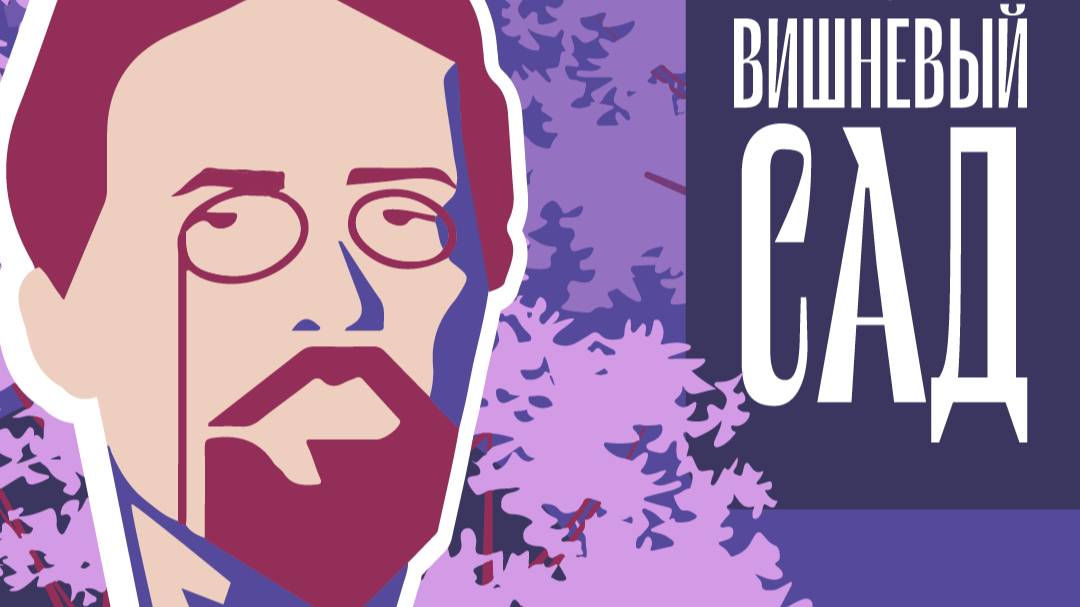 Проект «Мой Вишневый сад». Эпизод двадцатый.   А.П. Чехов, «Дачники». Исполняет Виталий Поляков.