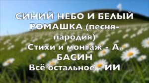 СИНИЙ НЕБО И БЕЛЫЙ РОМАШКА (песня - пародия) Исходник указан под роликомм
