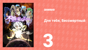Для тебя, Бессмертный 1 сезон 3 серия «Маленькое преображение» (аниме-сериал, 2021)