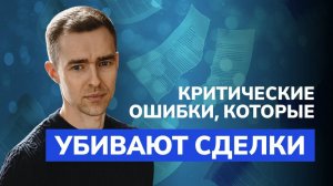 Этапы продаж: какие ошибки совершают менеджеры и как их избежать