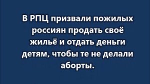 Пожилых россиян призвали продать своё жильё и отдать деньги детям
