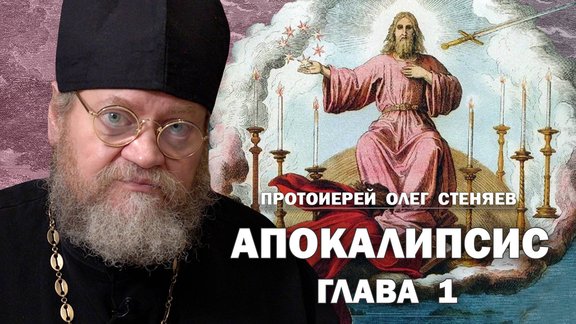 АПОКАЛИПСИС. ОТКРОВЕНИЕ ИОАННА БОГОСЛОВА. ГЛАВА 1. Протоиерей Олег Стеняев