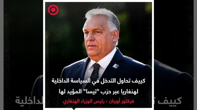 أوربان يتهم أوكرانيا بمحاولة التأثير على الحياة السياسية في هنغاريا