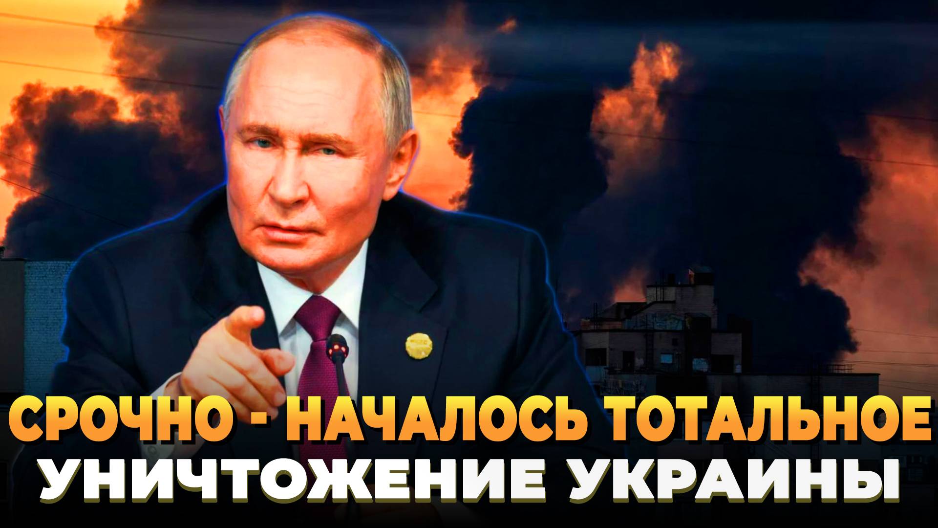 СРОЧНО - Началось тотальное уничтожение Украины