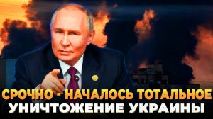 СРОЧНО - Началось тотальное уничтожение Украины