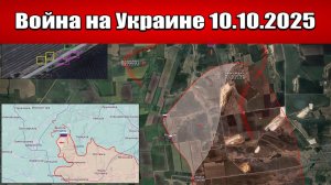 Сводка с фронта СВО и карта боевых действий на Украине сегодня 10.10.2025