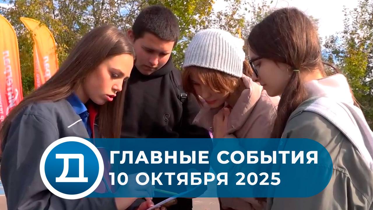 10.10.2025 Домодедово. Главные события.