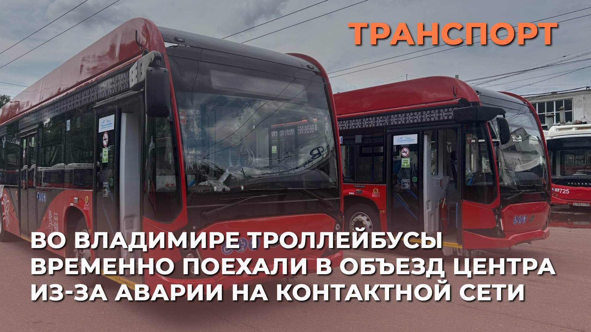 Во Владимире троллейбусы временно поехали в объезд центра из-за аварии на контактной сети