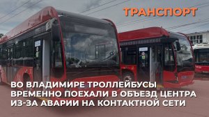 Во Владимире троллейбусы временно поехали в объезд центра из-за аварии на контактной сети