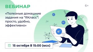 «Полезные домашние задания на “ЯКласс”: просто, удобно, эффективно»