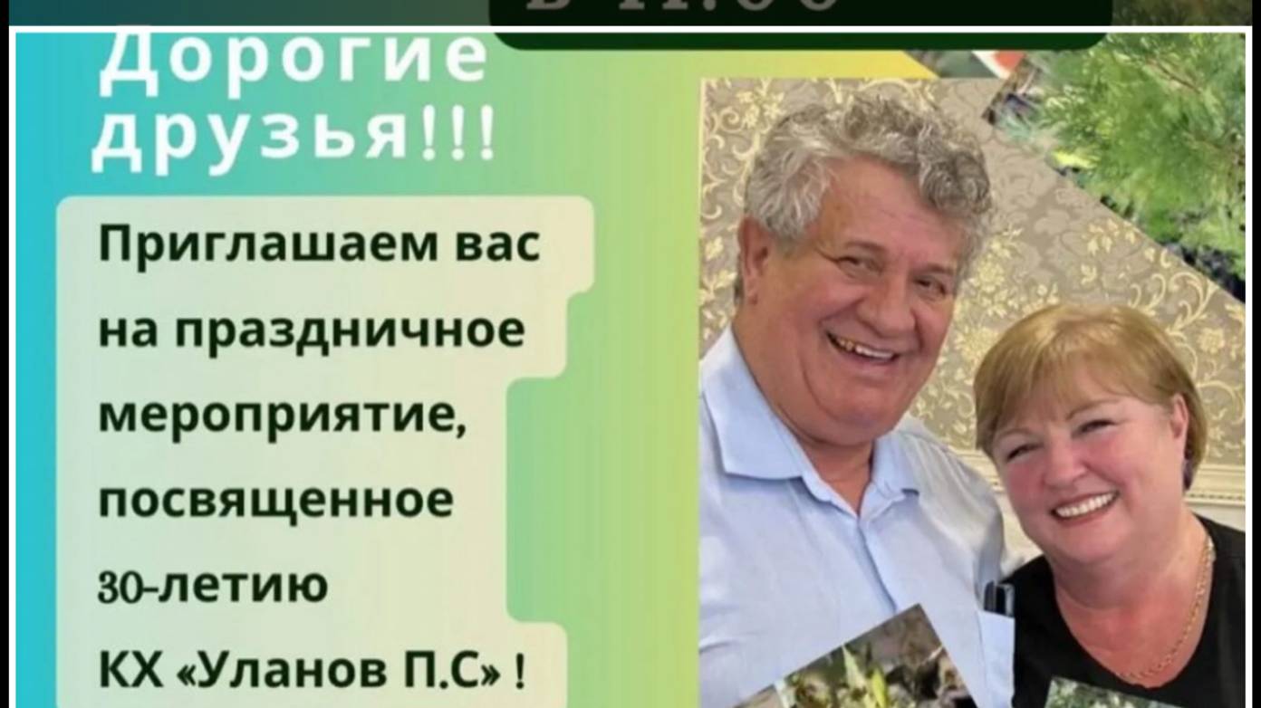БИЗНЕСУ Улановых 30 лет
