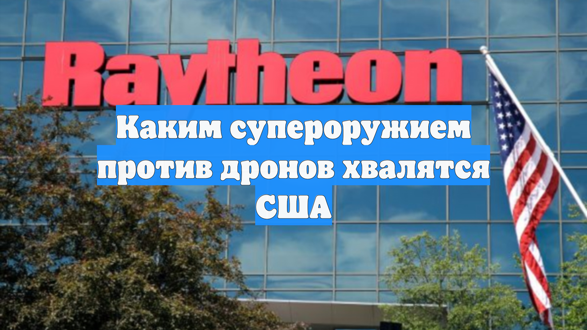 Каким супероружием против дронов хвалятся США