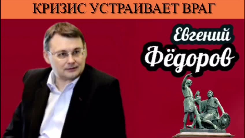 Евгений Фёдоров. Кризис устраивает враг