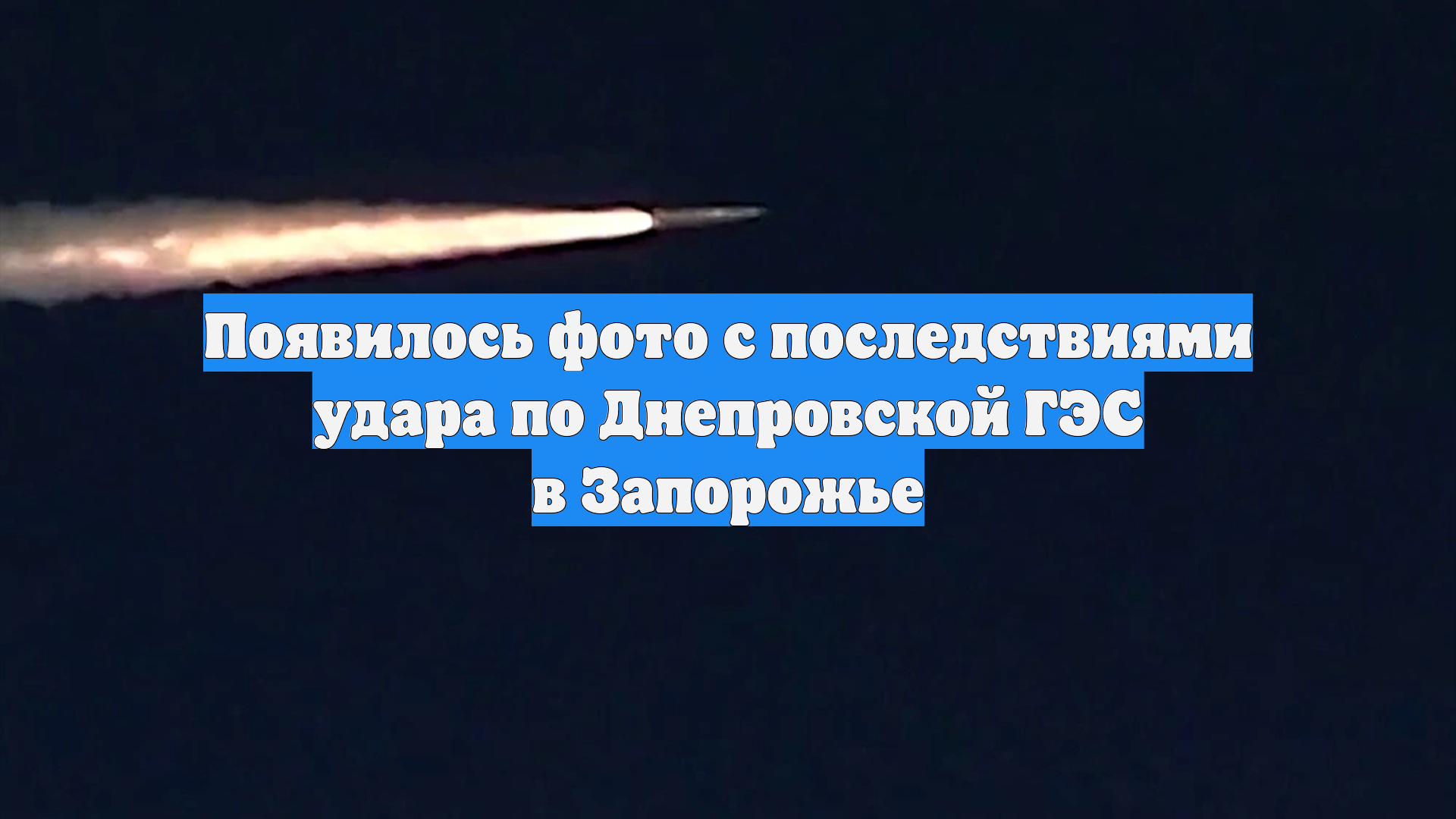 Появилось фото с последствиями удара по Днепровской ГЭС в Запорожье