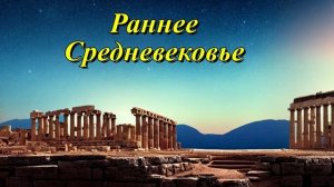 Раннее Средневековье