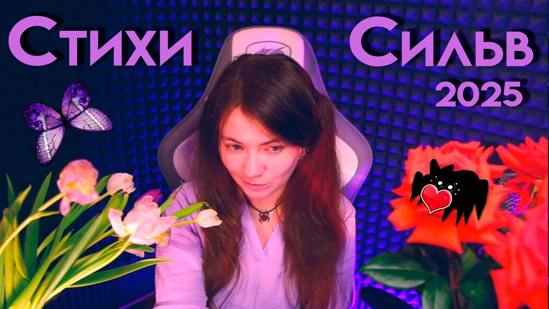 Стихи Сильв 2025