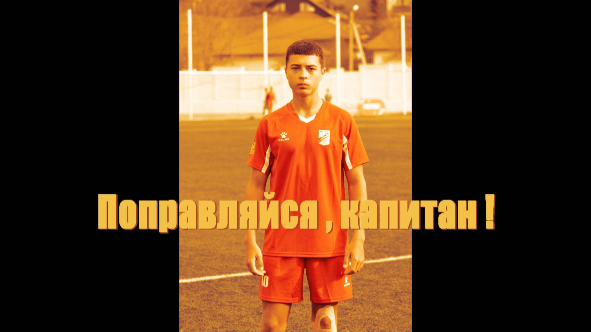Поправляйся , капитан !