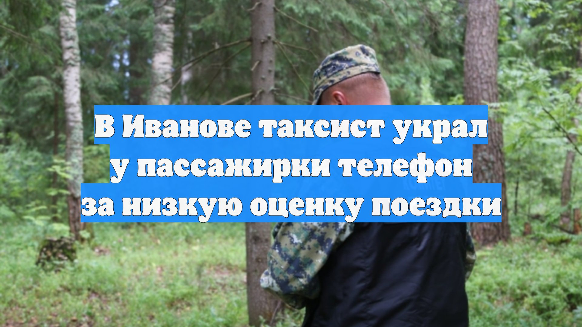 В Иванове таксист украл у пассажирки телефон за низкую оценку поездки