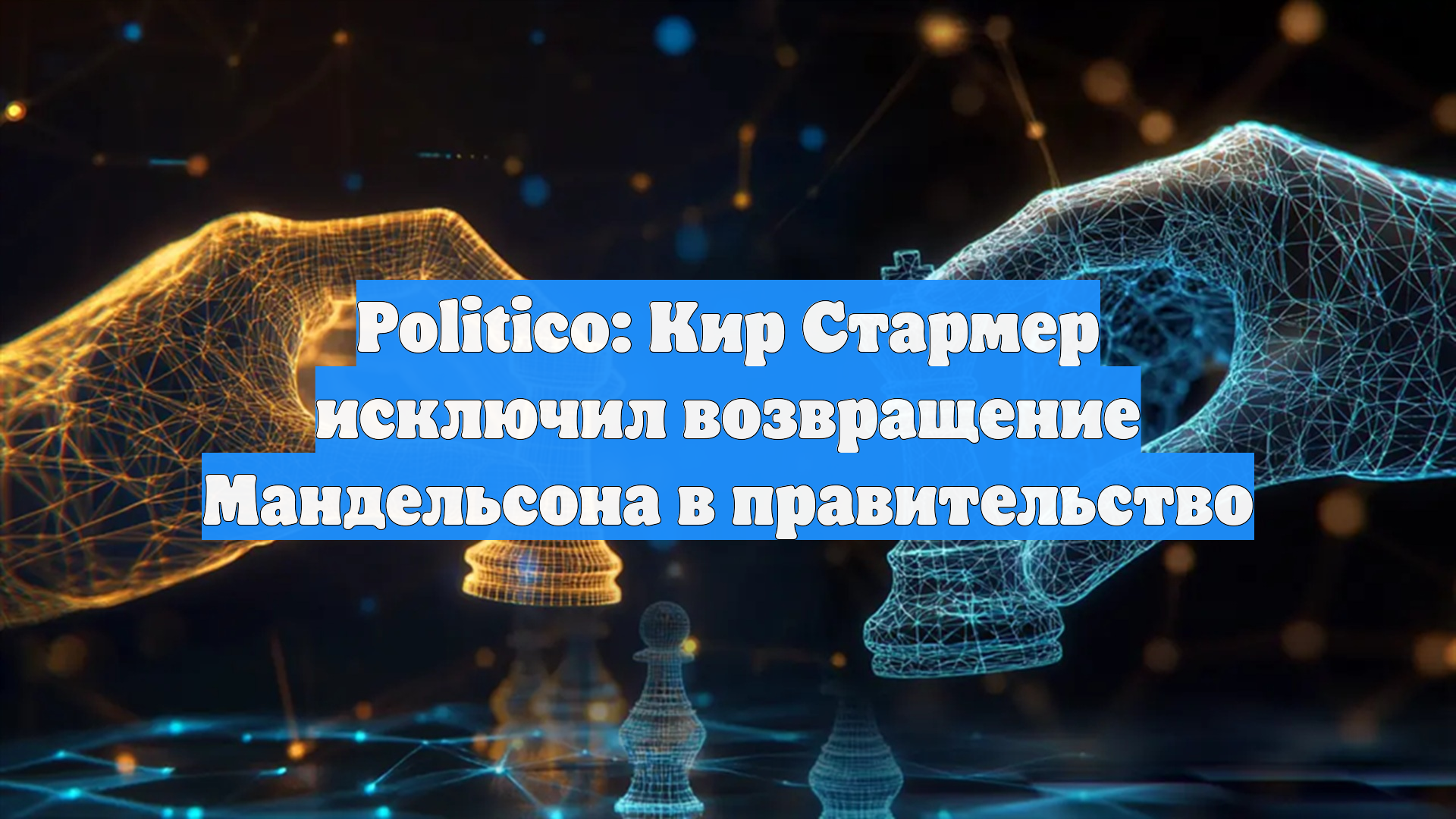 Politico: Кир Стармер исключил возвращение Мандельсона в правительство