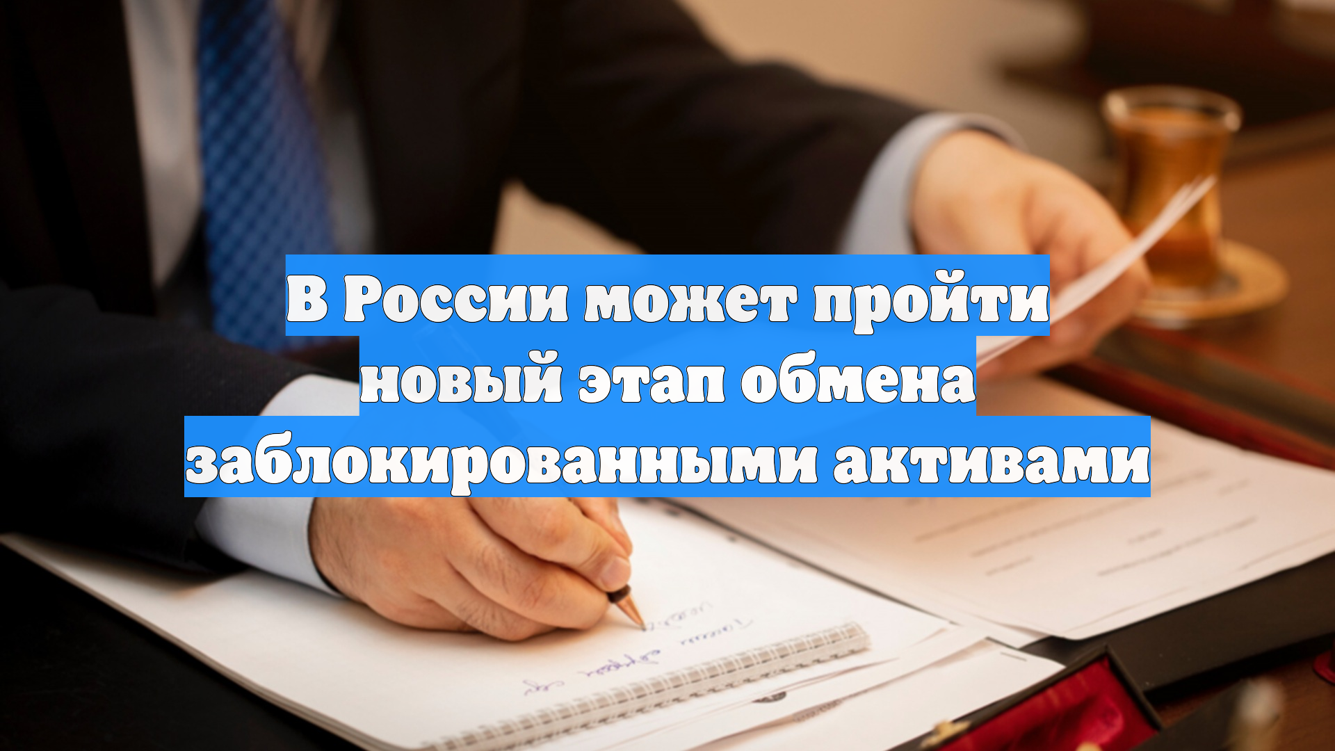В России может пройти новый этап обмена заблокированными активами