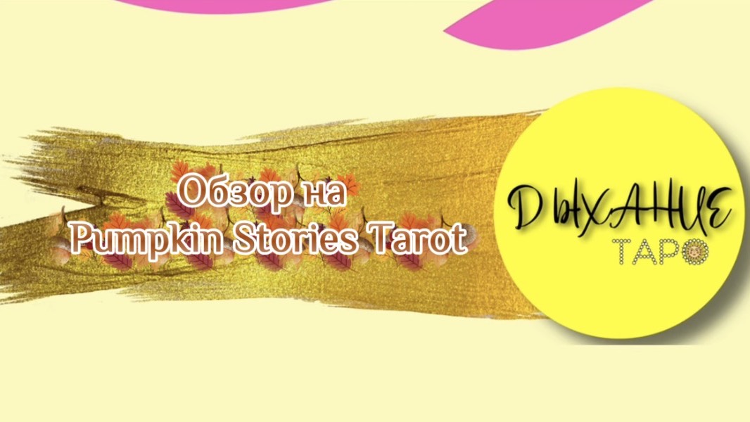 Обзор на Pumpkin Stories Tarot