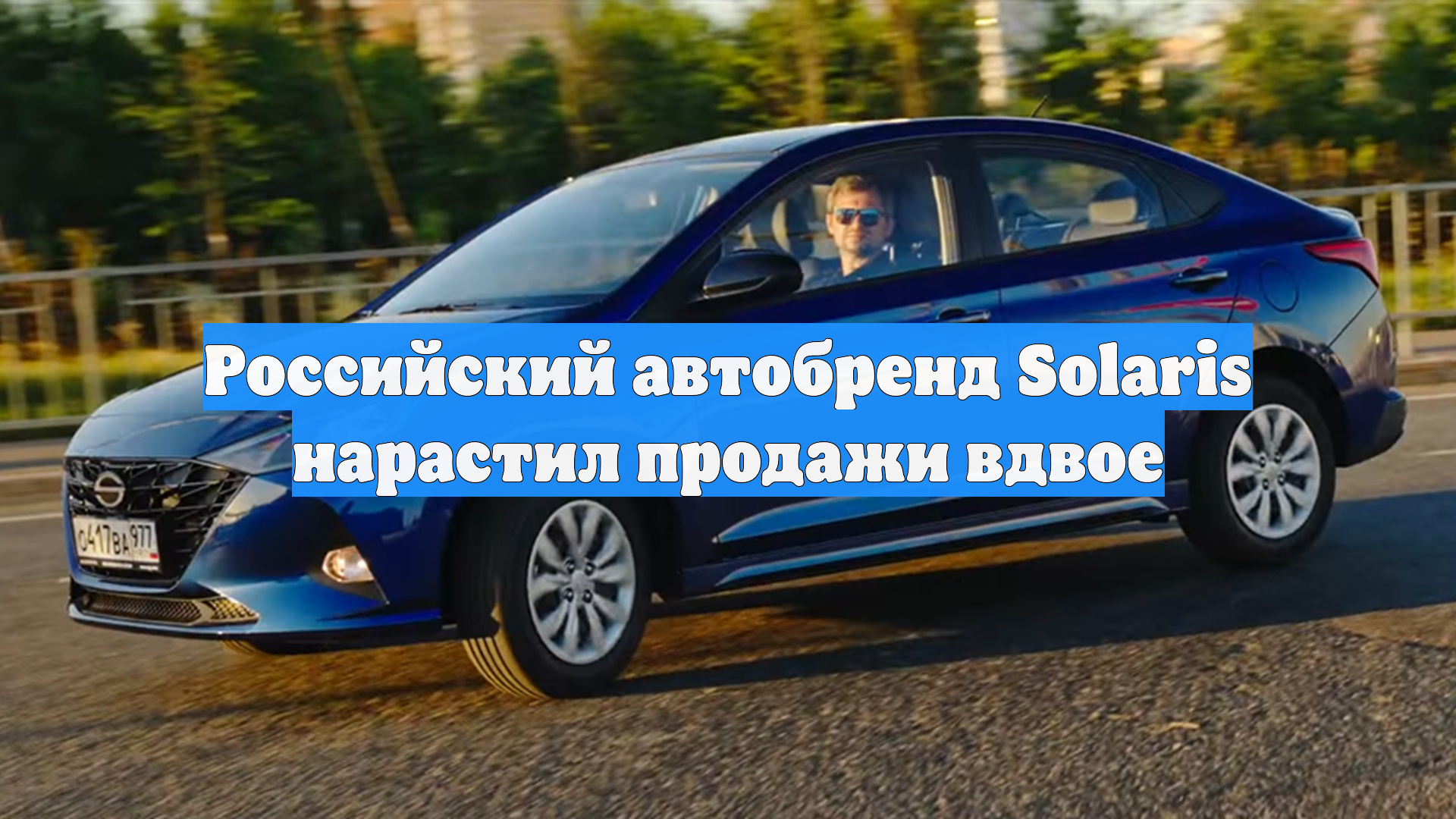 Российский автобренд Solaris нарастил продажи вдвое