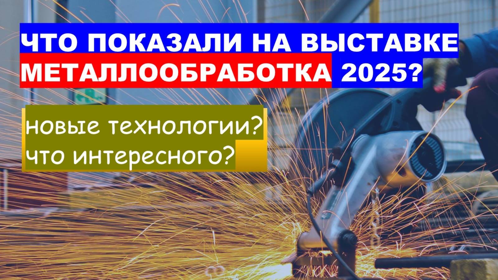 Металлообработка 2025. Что показали на выставке? Технологии будущего. Как выглядит выставка внутри?
