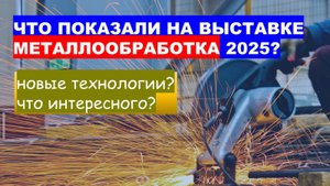 Металлообработка 2025. Что показали на выставке? Технологии будущего. Как выглядит выставка внутри?