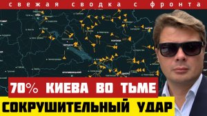 Удар по 10 электростанциям одновременно. КИЕВ БЕЗ СВЕТА. Бомбежка эшелонов ВСУ. Новые решения Путин