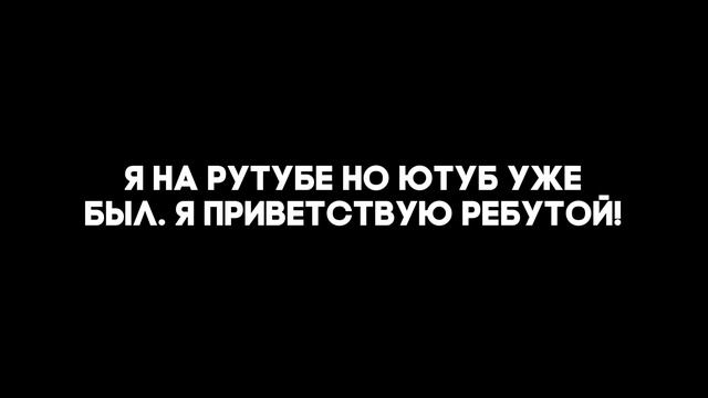 я уже на рутубе!