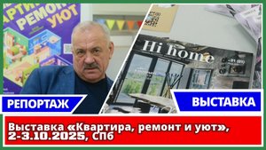 Выставка «Квартира, ремонт и уют», 2-3.10.2025, СПб
