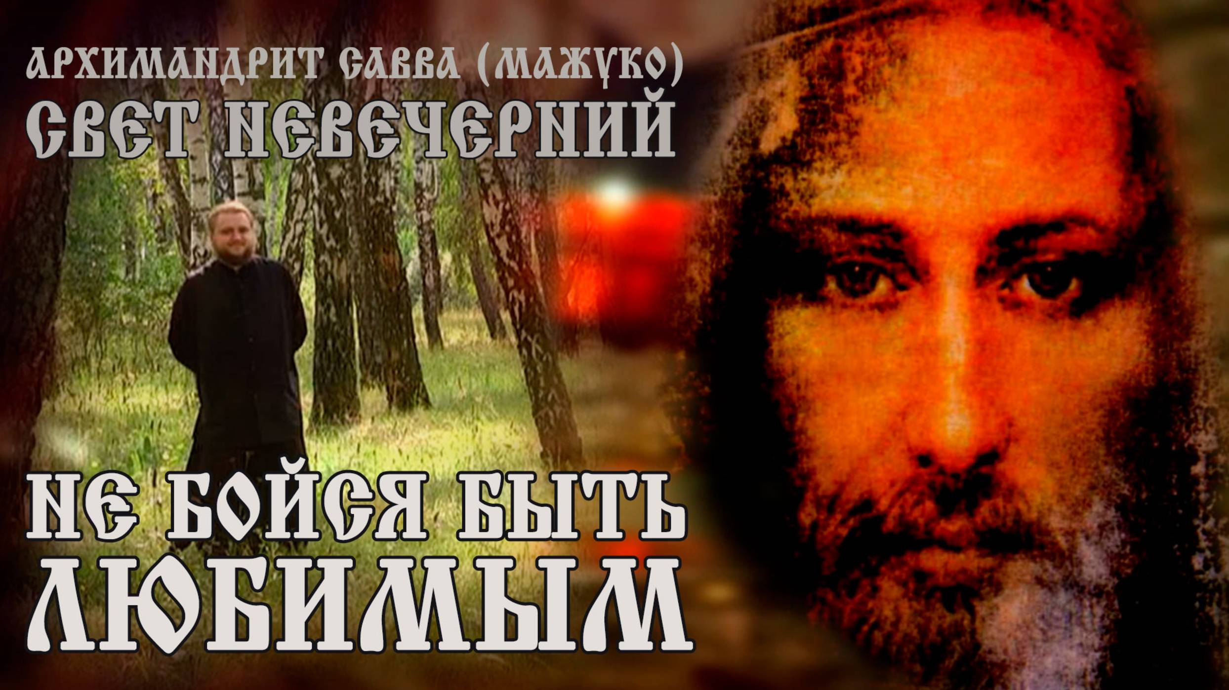НЕ БОЙСЯ БЫТЬ ЛЮБИМЫМ