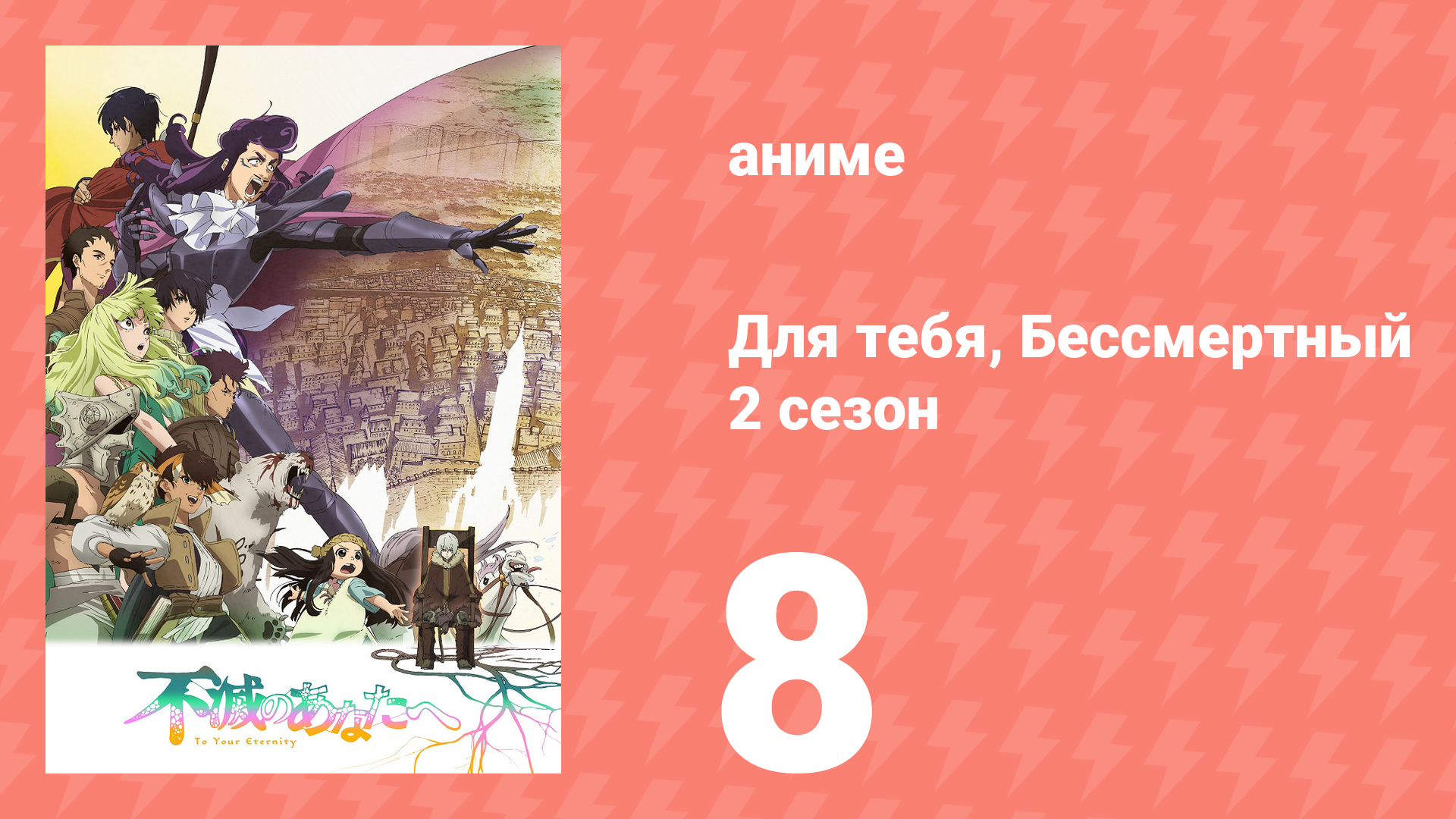 Для тебя, Бессмертный 2 сезон 8 серия «Куда заводит мечта» (аниме-сериал, 2021) смотреть онлайн