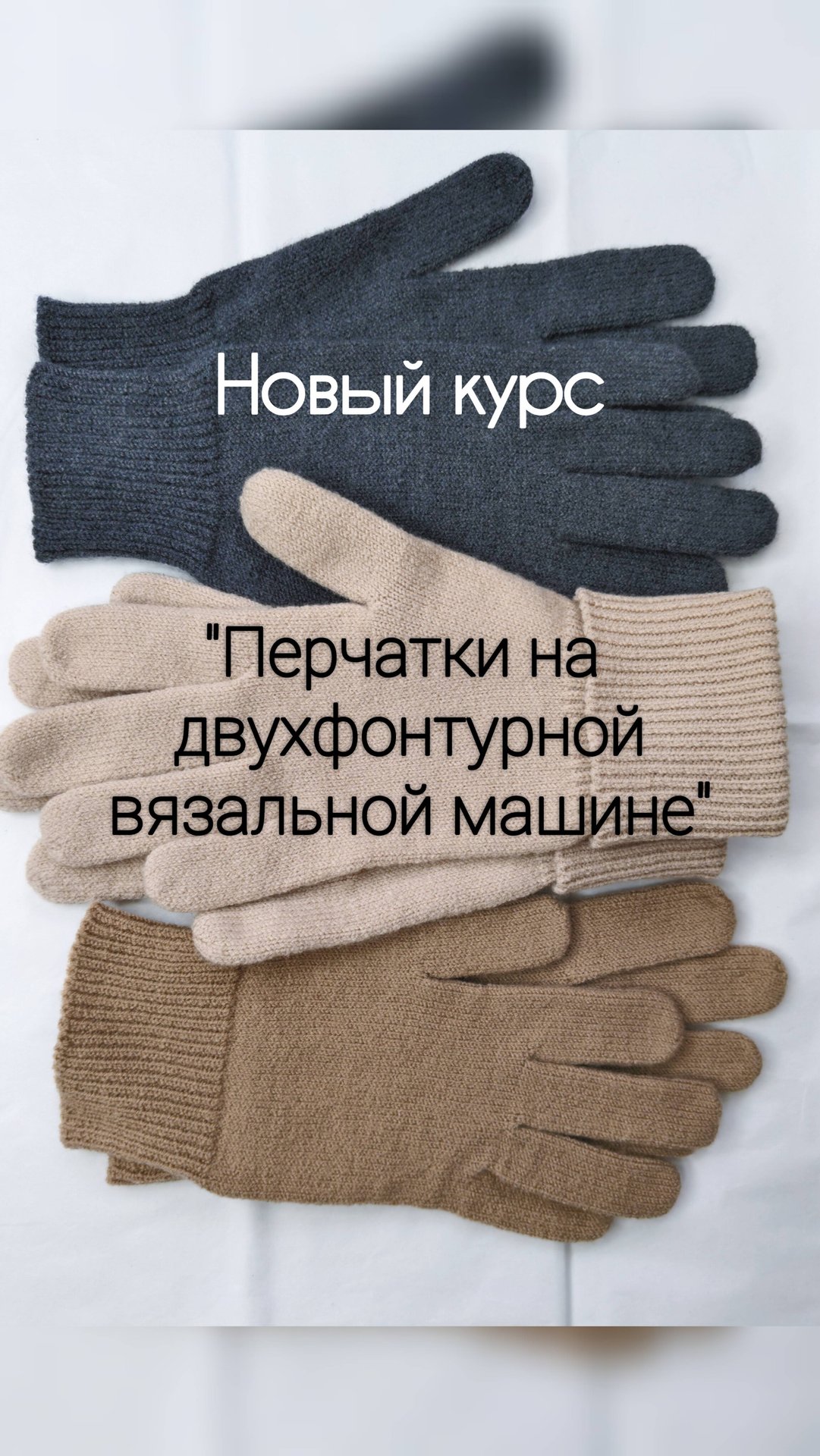 Курс по перчаткам на двухфонтурной вязальной машине смотреть онлайн