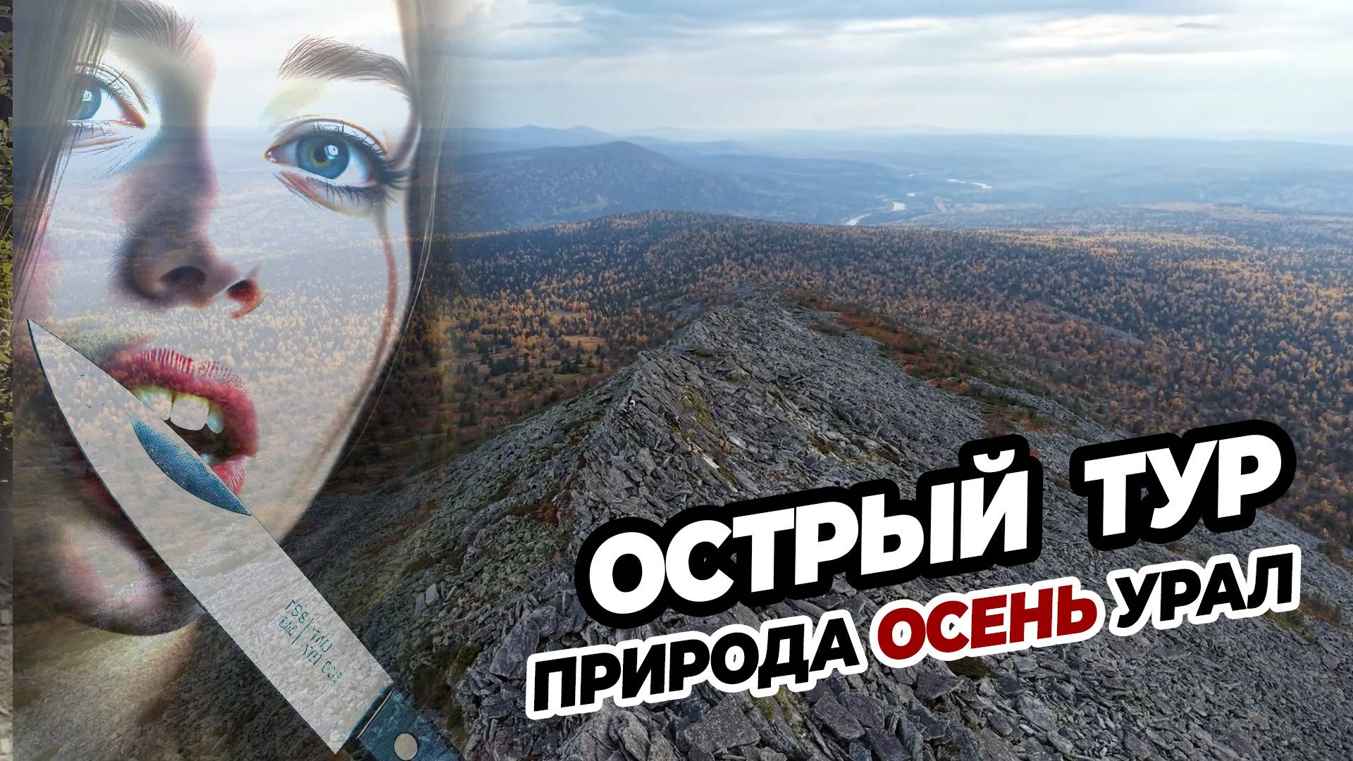 Гора Острый тур - панорамы Чердынский камень, Конжак, Косьвинский камень, Косьва, Тыпыл