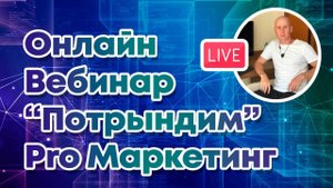 Бесплатные Способы Продвижения в 2025 г. - Вебинар "Потрындим Pro Маркетинг"