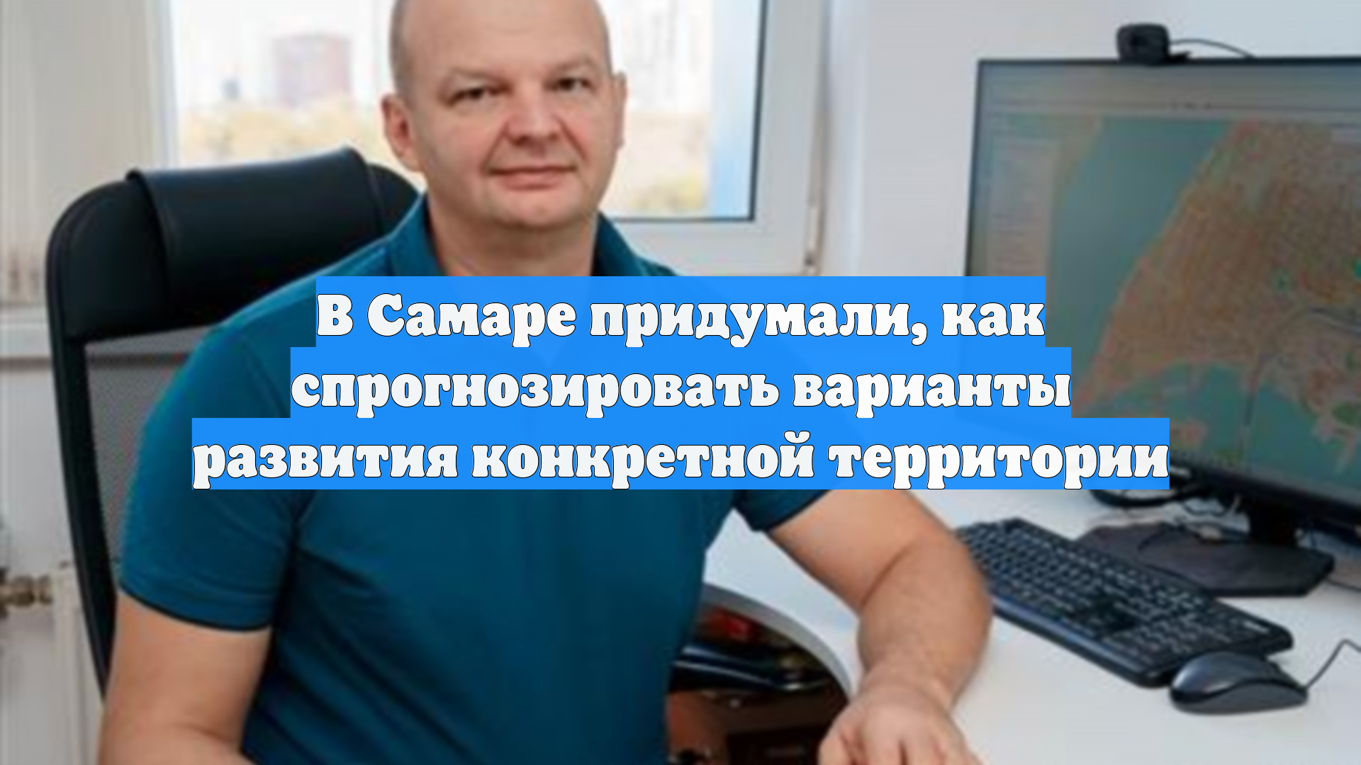 В Самаре придумали, как спрогнозировать варианты развития конкретной территории